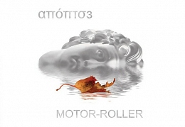 Motor-Roller – «Апоптоз»