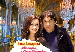 Александр Серов и Анна Сахарова