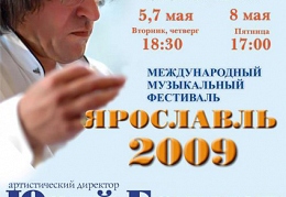 Международный фестиваль Башмета в Ярославе 2009