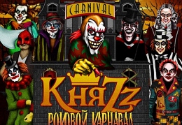 КняZz. Pоковой карнавал