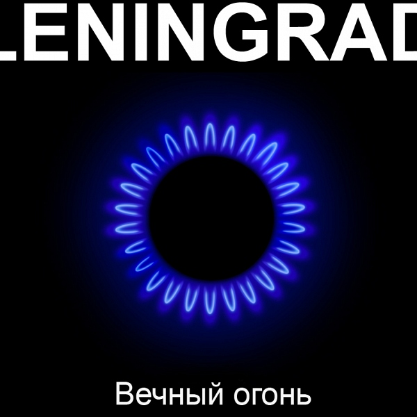 Ленинград. Вечный огонь