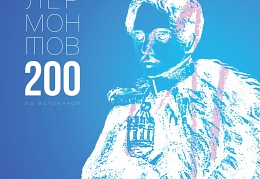 Лермонтов 200 по встречной - cover art