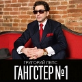 Григорий Лепс - «Гангстер №1»