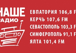 Наше Радио Крым