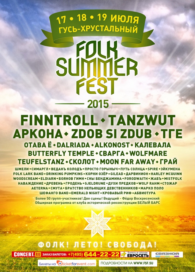 Folk_Summer_Fest_2015_afisha.jpg