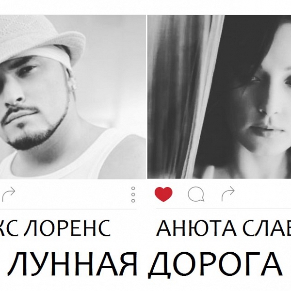 Макс Лоренс и Анюта Славская записали песню о любви в Instagram