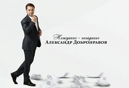 Александр Добронравов представил обложку «Нежданно-Негаданно»