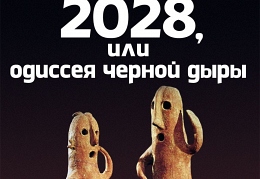 Вадим Демидов - «2028, или Одиссея Черной Дыры»