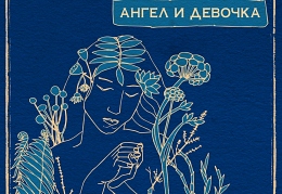 Ольга Арефьева и «Ковчег» - «Ангел и девочка»