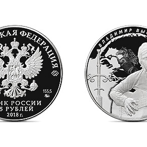 монета Высоцкий