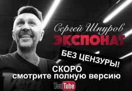 Сергей Шнуров Экспонат