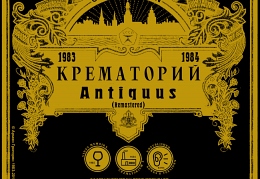 Крематорий - «Antiquus»