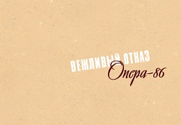 Опера 86