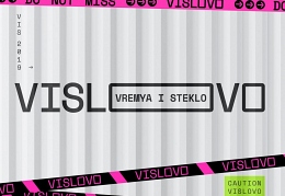 «Время и Стекло» выпустила новый трек «Vislovo»