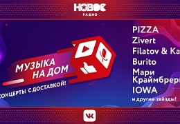«Новое Радио» и ВКонтакте проведут серию онлайн-концертов