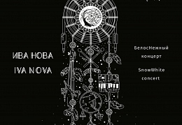 Ива Нова БелосНежный концерт (обложка)