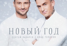 Сергей Лазарев и Влад Топалов Новый год