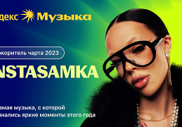 Яндекс Музыка подвела музыкальные итоги 2023 года