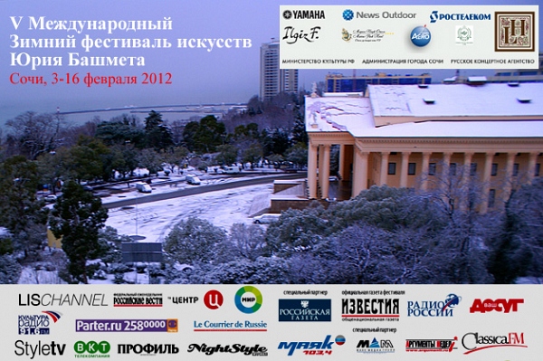 V Зимний международный фестиваль искусств в Сочи 2012
