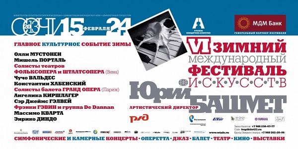 VI Зимний международный фестиваль искусств в Сочи 2013