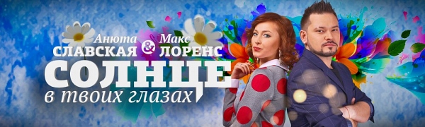Анюта Славская и Макс Лоренс