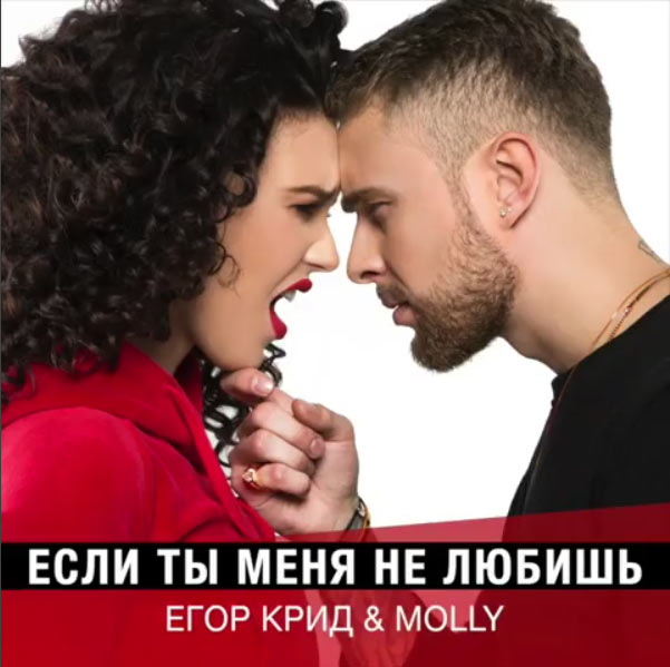 Егор-Крид-и-Molly
