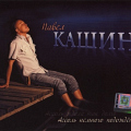 Павел Кашин - «Ассоль немного подождет»