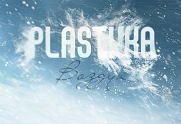 Группа Plastika обложка альбома
