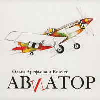 Ольга Арефьева Авиатор