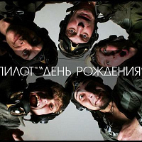 Группа "Пилот"