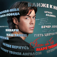 Марк Тишман – «Песни про тебя»