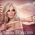 Таисия Повалий - «Верю тебе»