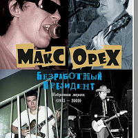 Макс Орех