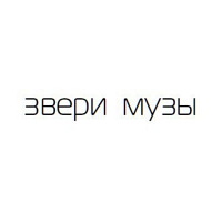 «Звери» - «Музы»