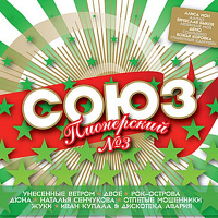 Сборник «Союз Пионерский 3»