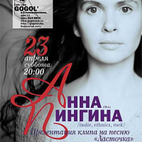 Анна Пингина