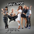 «Бандэрос» - «Кундалини»