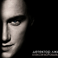 Алексей Воробьев - «Детектор лжи Воробьева»