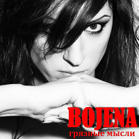 «Bojena» - «Грязные мысли»