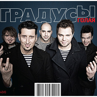 «Градусы» - «Голая»