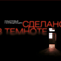 «Смысловые Галлюцинации» - «Сделано в темноте»