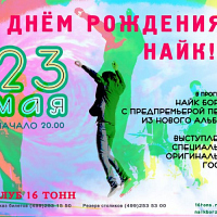 День рождения Найка Борзова