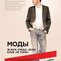 Моды в 16 тонн