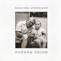 Максим Леонидов - «Папины песни»