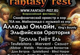 Первый Всероссийский Fantasy Fest 