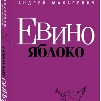 Книга Андрея Макаревича "Евино яблоко"