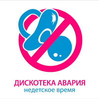 Дискотека Авария, Недетское время