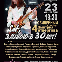 23 сентября в клубе Life Pub  состоится юбилейный концерт Дмитрия Четвергова, посвященный 30-летию его творчества