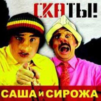 «Саша и Сирожа» - «Скаты»