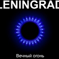 «Ленинград» записала новый альбом «Вечный огонь»
